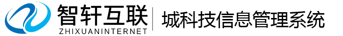 城科技信息管理系统